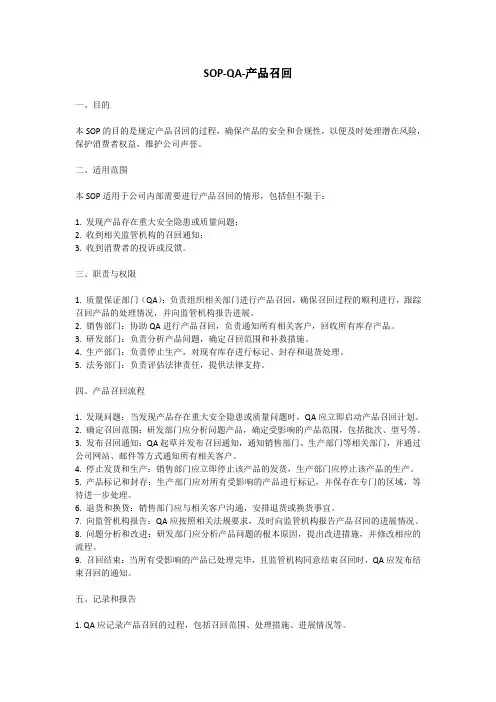 SOP-QA-产品召回