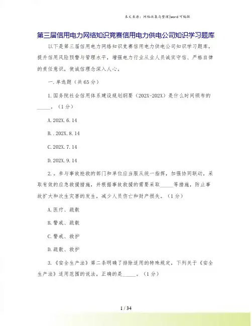 第三届信用电力网络知识竞赛信用电力供电公司知识学习题库.doc