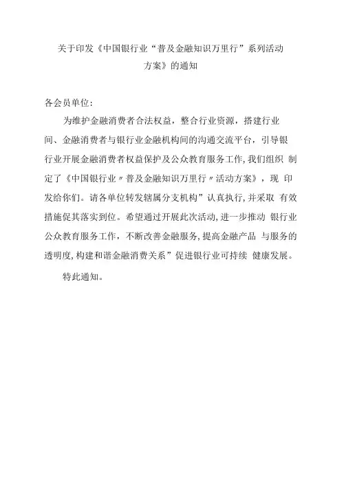 中国银行业“普及金融知识万里行”系列活动方案