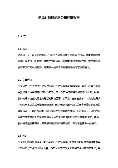 新流行的时尚趋势和穿搭指南