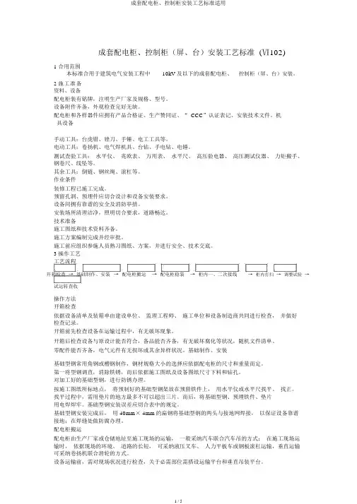 成套配电柜、控制柜安装工艺标准实用