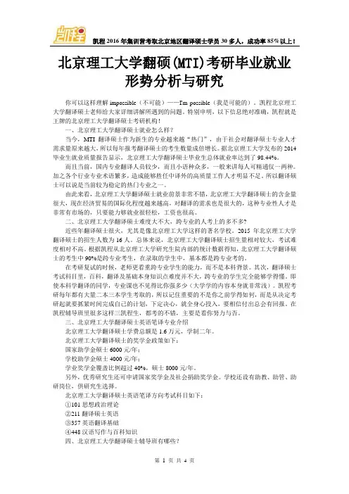 北京理工大学翻硕(MTI)考研毕业就业形势分析与研究