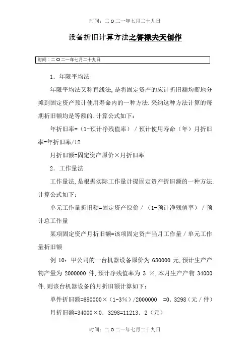 设备折旧计算方法
