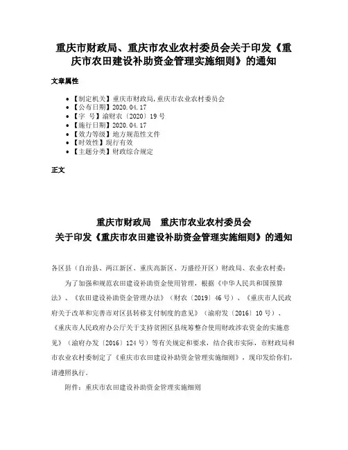 重庆市财政局、重庆市农业农村委员会关于印发《重庆市农田建设补助资金管理实施细则》的通知