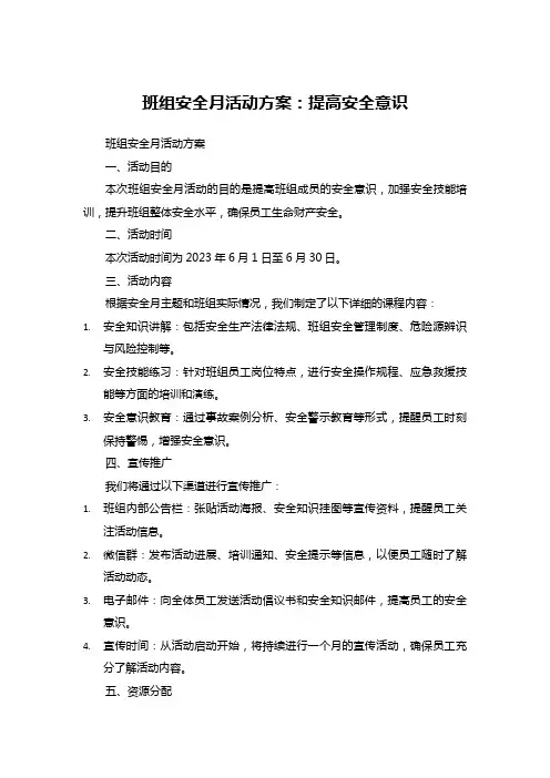 班组安全月活动方案：提高安全意识