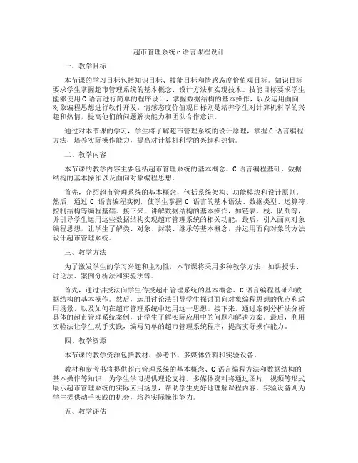 超市管理系统c语言课程设计