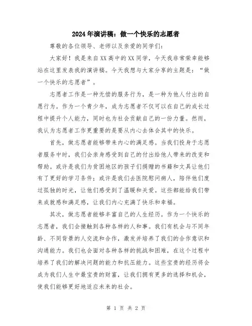 2024年演讲稿：做一个快乐的志愿者