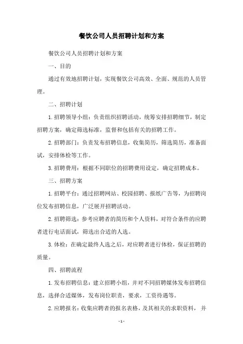 餐饮公司人员招聘计划和方案