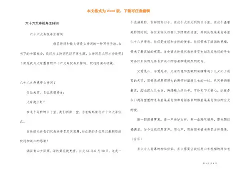 六十六大寿祝寿主持词