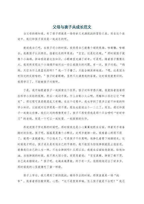 父母与孩子共成长范文