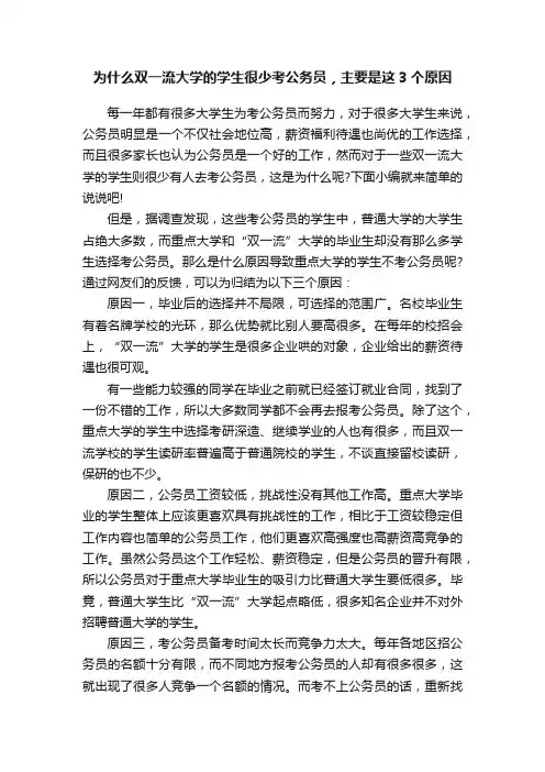 为什么双一流大学的学生很少考公务员，主要是这3个原因