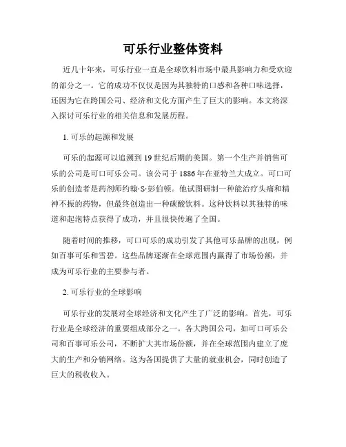 可乐行业整体资料