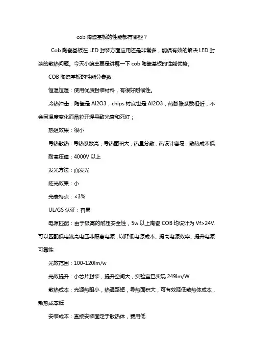 cob陶瓷基板的性能都有哪些？