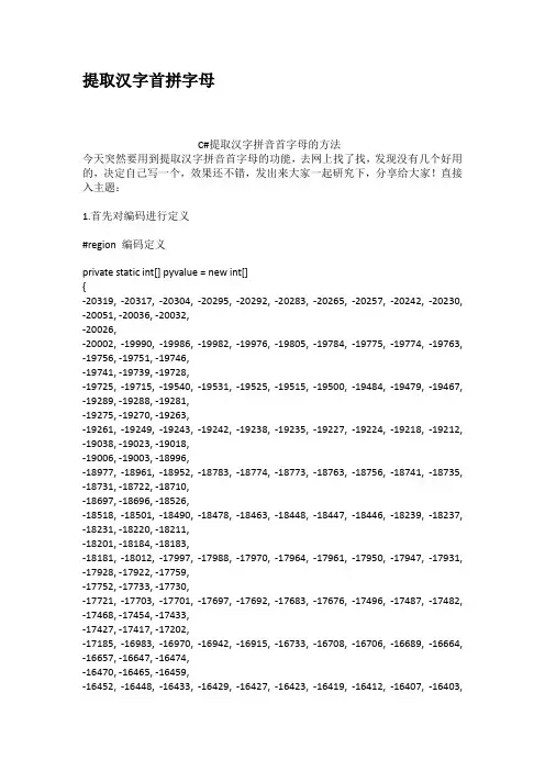 提取汉字首拼字母