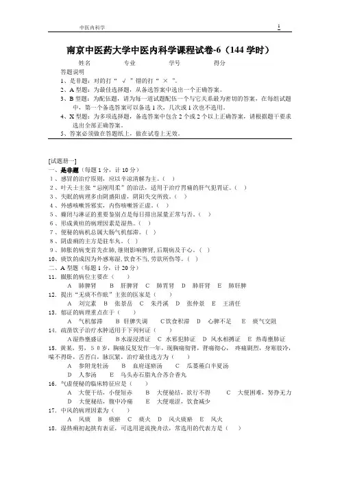 中医内科学复习题试卷6(144学时)