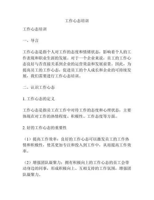 工作心态培训
