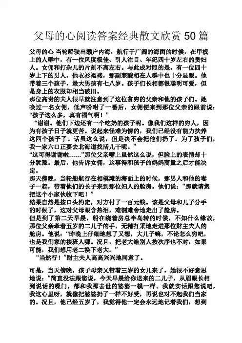 父母的心阅读答案经典散文欣赏50篇