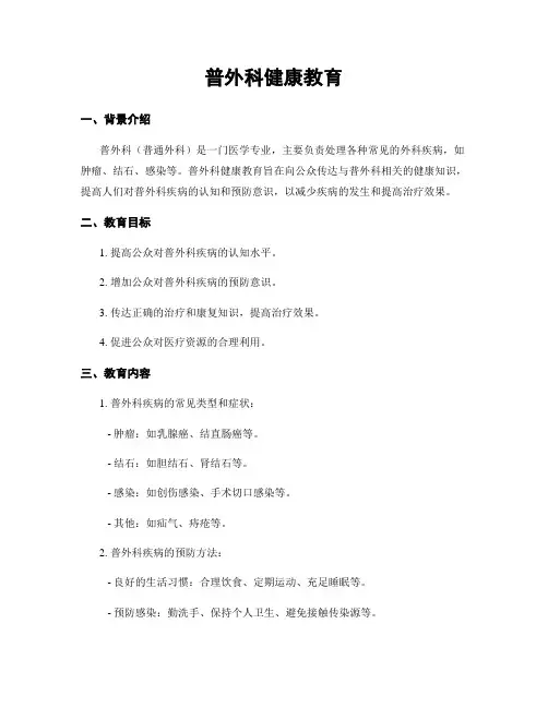 普外科健康教育