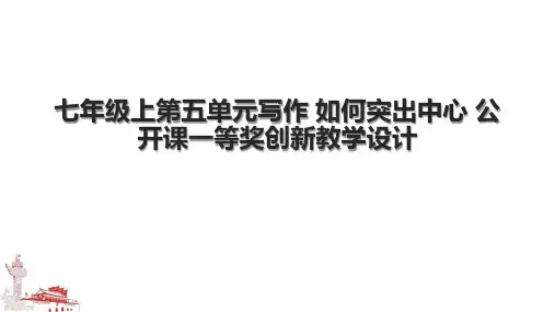 七年级上第五单元写作 如何突出中心 公开课一等奖创新教学设计