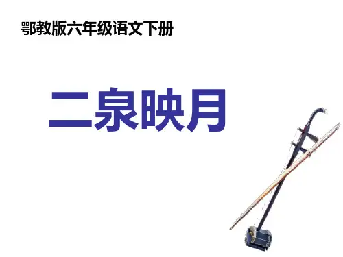 六年级下册语文课件-《二泉映月》｜鄂教版  (共19张PPT)