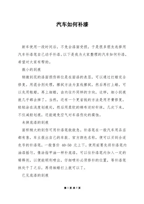 汽车如何补漆