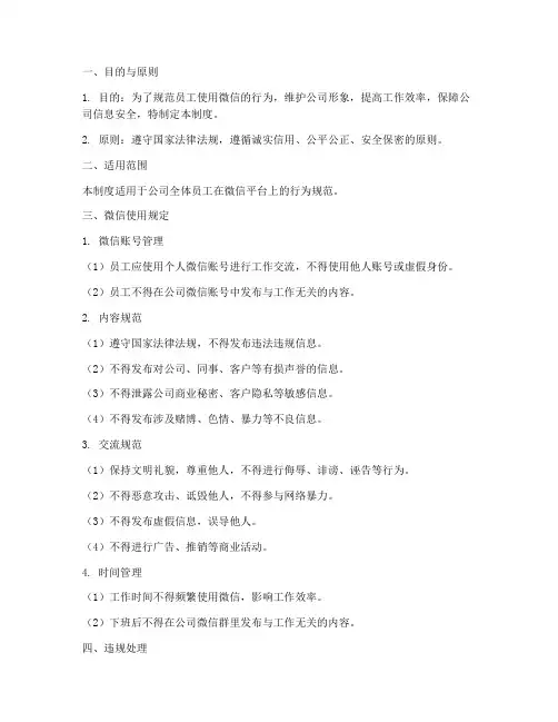 员工微信管理制度细则