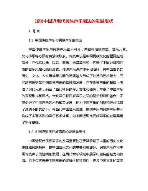 浅谈中国近现代民族声乐唱法的发展现状
