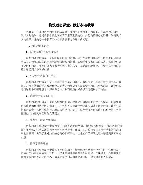 构筑理想课堂,践行参与教学