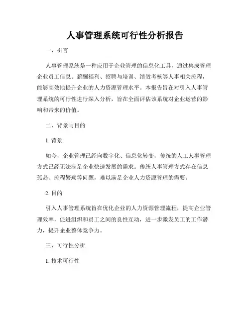 人事管理系统可行性分析报告