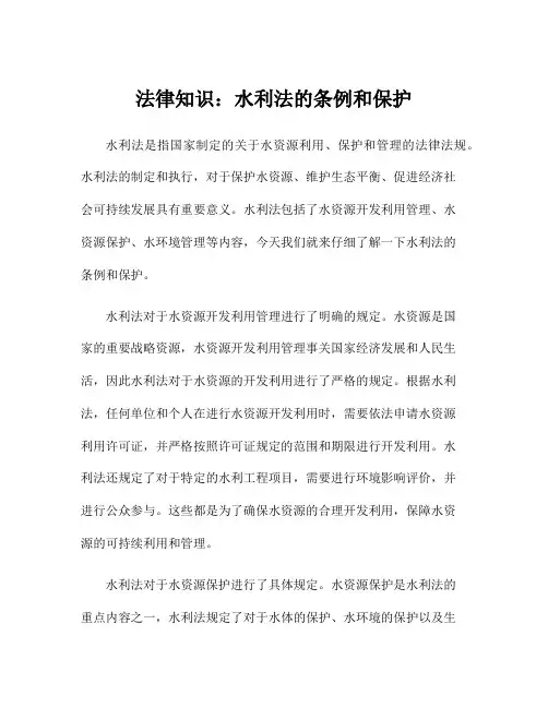法律知识：水利法的条例和保护