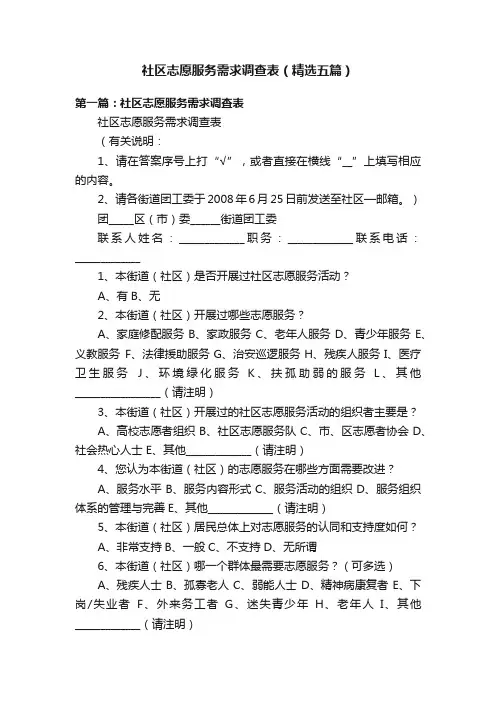 社区志愿服务需求调查表（精选五篇）
