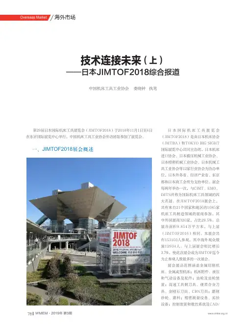 技术连接未来(上)——日本JIMTOF2018综合报道