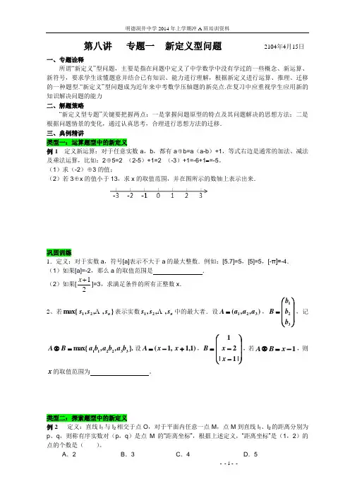 第八讲 专题一  新定义型问题