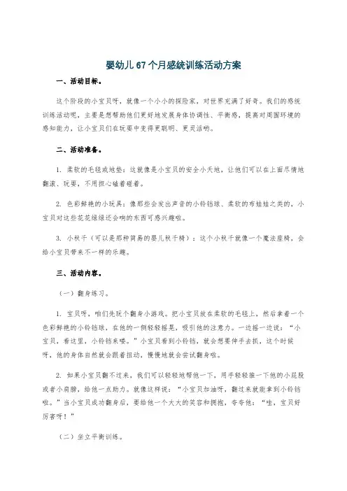 婴幼儿67个月感统训练活动方案