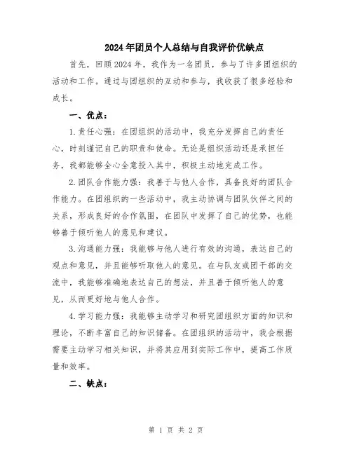 2024年团员个人总结与自我评价优缺点