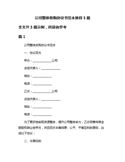 公司整体收购协议书范本推荐3篇