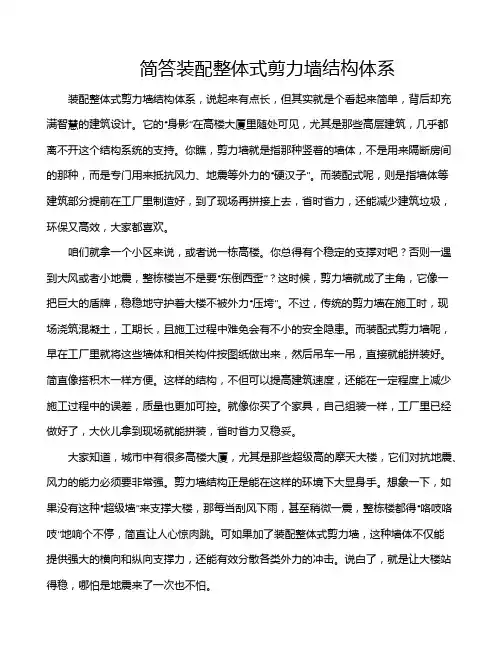 简答装配整体式剪力墙结构体系