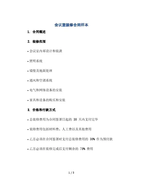 会议室,装修合同样本(2024精)