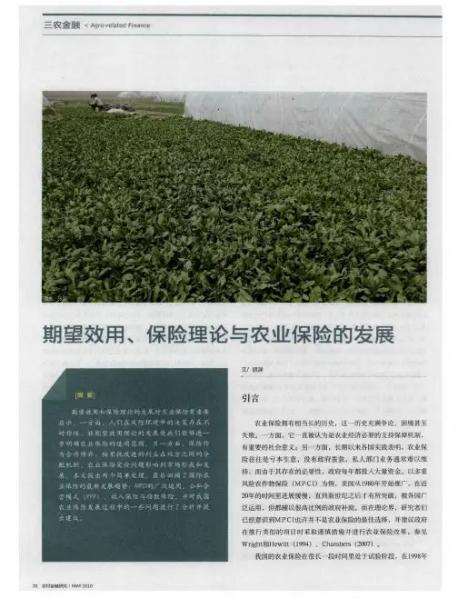 期望效用、保险理论与农业保险的发展