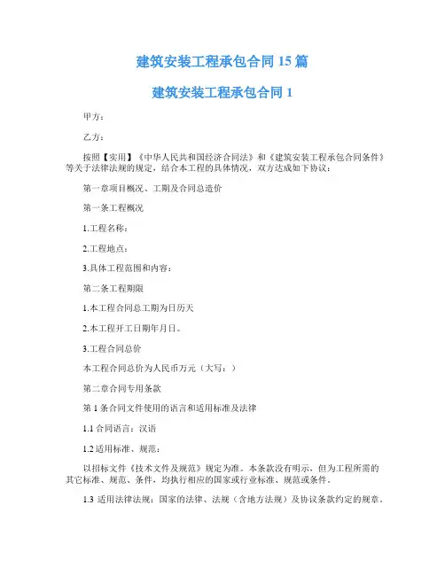 建筑安装工程承包合同15篇
