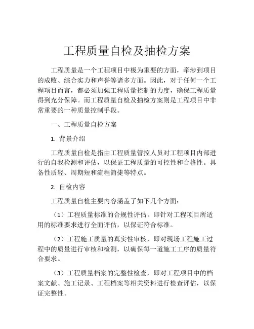 工程质量自检及抽检方案