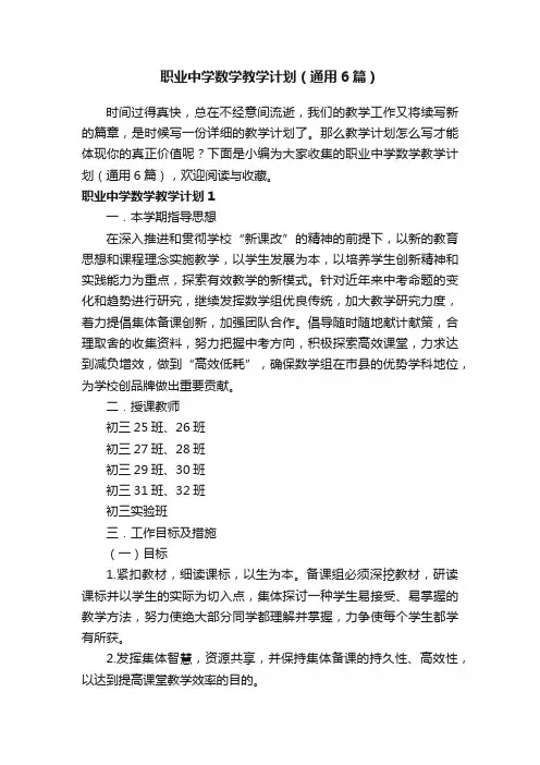 职业中学数学教学计划（通用6篇）