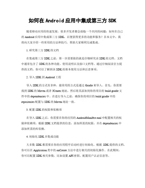 如何在Android应用中集成第三方SDK