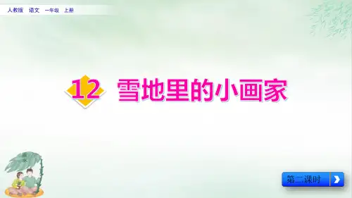 《雪地里的小画家》课件完美版(共10张PPT)