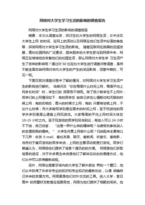 网络对大学生学习生活的影响的调查报告