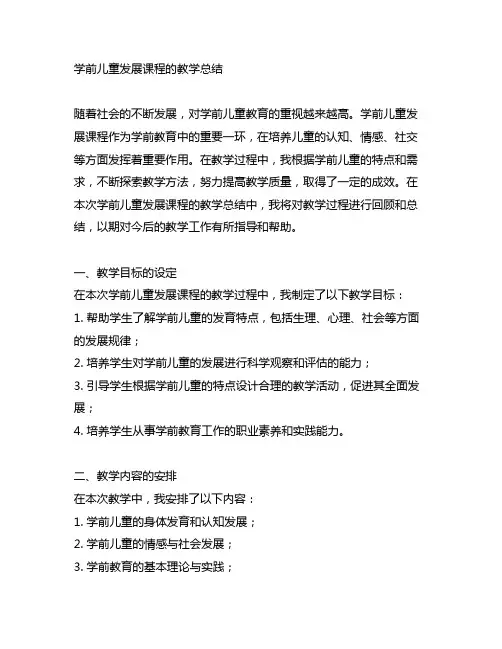 《学前儿童发展》课程的教学总结