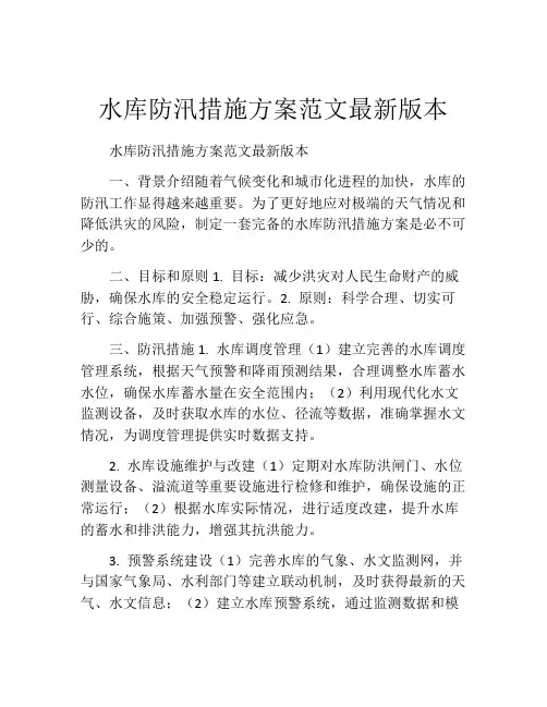 水库防汛措施方案范文最新版本