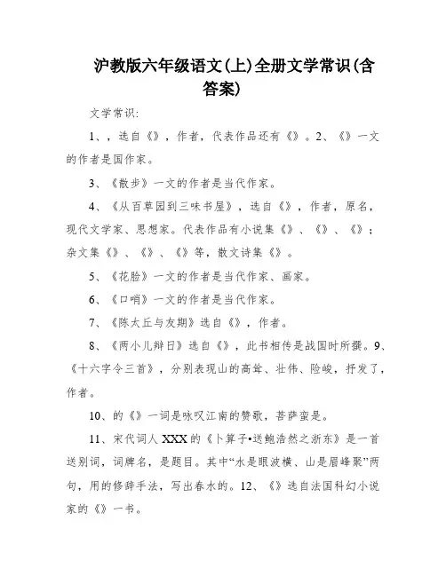 沪教版六年级语文(上)全册文学常识(含答案)