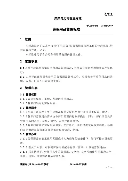劳保用品管理规范(附：劳保用品配备表)