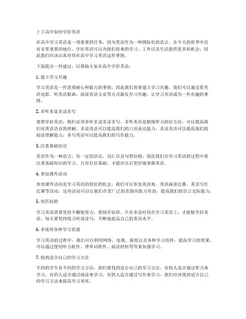 上了高中如何学好英语